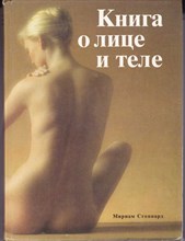 Книга о лице и теле