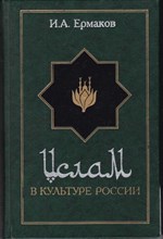 Ислам в культуре России в очерках и образах