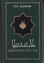 Ислам в культуре России в очерках и образах