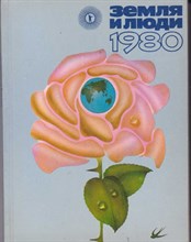 Земля и люди 1980  | Популярный географический ежегодник.