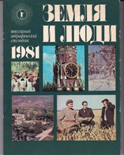Земля и люди 1981 | Популярный географический ежегодник.