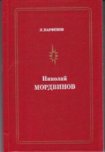 Николай Мордвинов  | Серия: Мастера советского театра и кино.
