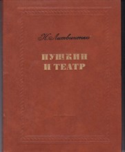 Пушкин и театр  | Формирование театральных воззрений.