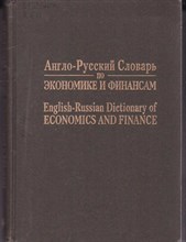 Англо-русский словарь по экономике и финансам  | Около 75000 слов и выражений.