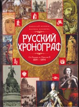 Русский хронограф. От рюрика до Николая II. 809-1894