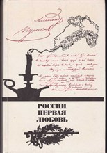 России первая любовь  | Писатели о Пушкине. Поэты - Пушкину.
