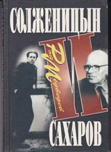 Солженицын и Сахаров