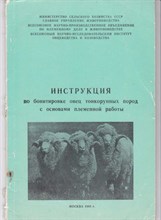 Инструкция по бонитировке пуховых, шерстных и молочных коз с основами племенной работы