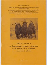 Инструкция по бонитировке пуховых, шерстных и молочных коз с основами племенной работы