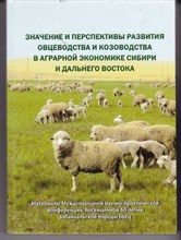 Значение и перспективы развития овцеводства и козоводства в аграрной экономике Сибири и Дальнего Востока