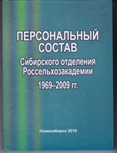 Персональный состав Сибирского отделения Россеотхозакадемии 1969-2009 г. г