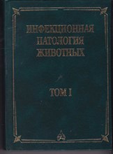 Инфекционная патология животных | В двух томах. Том 1.