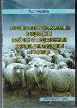 Особенности породообразования в овцеводстве в районах со специфическими природно-климатическими условиями