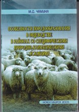 Особенности породообразования в овцеводстве в районах со специфическими природно-климатическими условиями