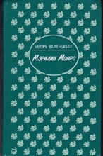 Мэрилин Монро | Серия: Женская библиотека.