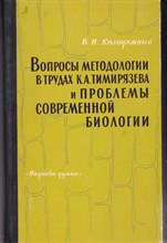 Вопросы методологии в трудах К. А. Тимирязева и проблемы современной биологии