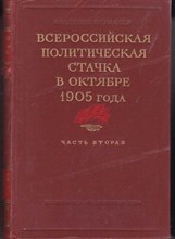 Всероссийская политическая стачка в октябре 1905 года  | Часть 2.