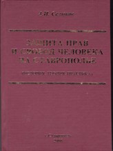 Защита прав и свобод человека на Ставрополье | История, теория, практика.
