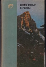 Побежденные вершины 1970-1971  | Сборник совесткого альпинизма.