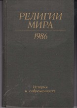 Религии мира 1986 | История и современность.
