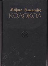 Колокол  | Исторический роман, худ. Е.Сидоркин.