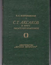 С. Т. Аксаков в кругу писателей-классиков