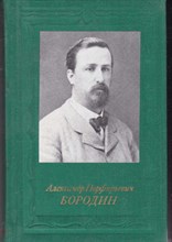 Александр Порфирьевич Бородин | Серия: Русские и советские композиторы.