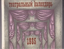 Театральный календарь 1985