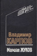 Маршал Жуков: Его соратники и противники в дни войны и мира (литературная мозаика)