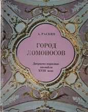 Город Ломоносов  | Дворцово-парковые ансамбли XVIII века.