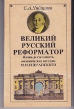 Великий русский реформатор  | Жизнь, деятельность, политические взгляды М.М. Сперанского.