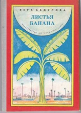 Листья банана  | Истории про Южную Индию с замечательными рисунками Вадима Гусева.