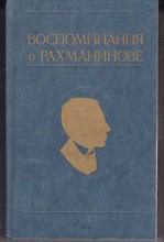 Воспоминания о Рахманинове в двух томах  | Том 2. Пятое издание дополнено новыми материалами.