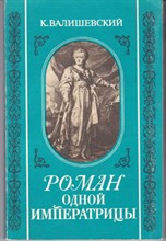 Роман одной императрицы  | Репринткое воспроизведение издания 1908 года.