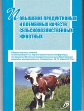 Повышение продуктивных и племенных качеств сельскохозяйственных животных