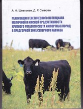 Реализация генетического потенциала молочной и мясной продуктивности крупного рогатого скота импортных пород в предгорной зоне Северного Кавказа