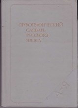 Орфографический словарь русского языка  | 106000 слов.