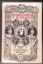 Наполеон и женщины | Библиотека репринтных изданий.