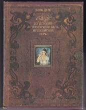Из истории литературного быта пушкинской поры | Книга снабжена документальными иллюстрациями.