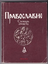 Православие  | Словарь атеиста.