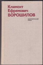 Климент Ефремович Ворошилов | Биографический очерк.
