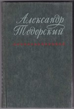 Александр Тодорский: Воспоминания друзей и соратников