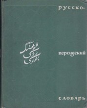 Русско-персидский словарь  | 36000 слов.