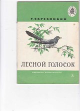 Лесной голосок  | Рис. А. Келейникова.