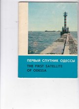 Первый спутник Одессы