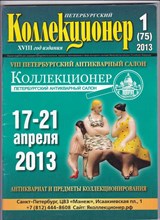 Петербургский коллекционер | № 1-6 - 2013