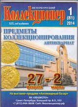 Петербургский коллекционер  | № 1-6 - 2014