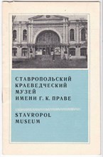 Ставропольский краеведческий музей имени Г. К. Праве