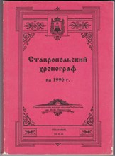 Ставропольский хронограф на 1996 г  | Библиографический указатель литературы.