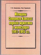 Женщины Северного Кавказа: подвиги мужества и милосердия 1941-1945 г. г